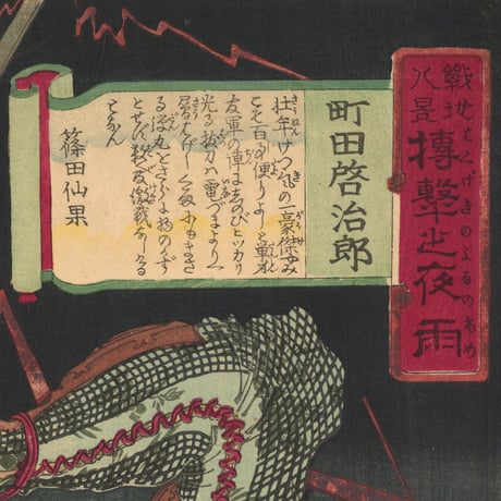 周延 「戦地八景　搏撃之夜雨　町田啓治郎」-島津啓治郎-