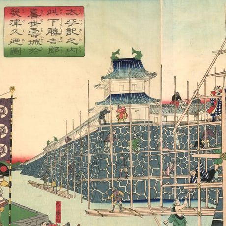 貞秀 「此下藤吉郎喜世寿城於幾津久廼図」
