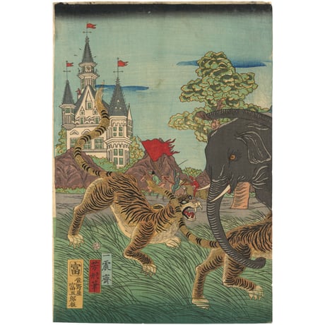 芳形 「大象写生」