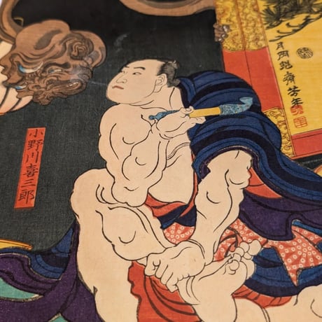 芳年 「和漢百物語　小野川喜三郎」