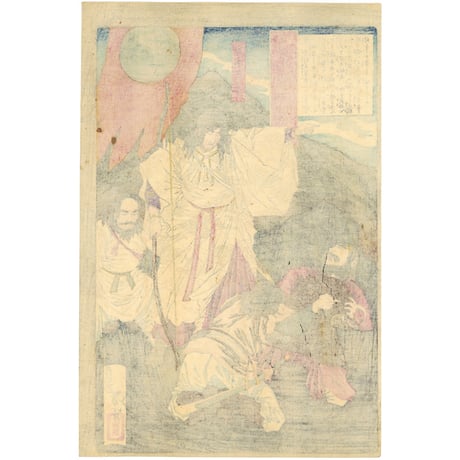 芳年 「大日本名将鑑　日本武尊」