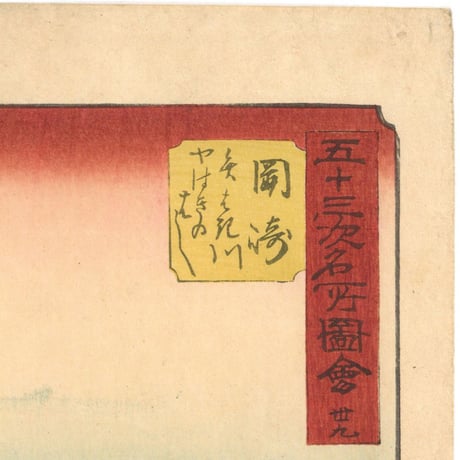 広重 「五十三次名所図会　岡崎」(竪絵東海道)