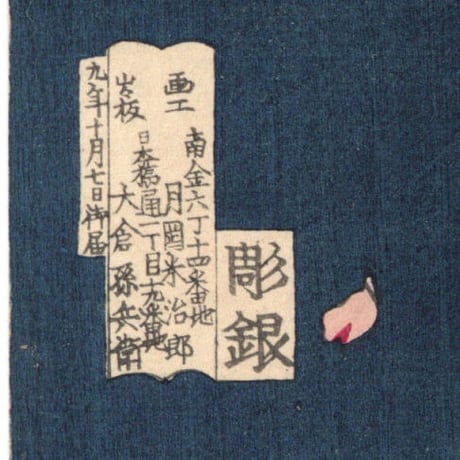 芳年 「情得感檀形　霧　市川左団次　星影土右衛門」