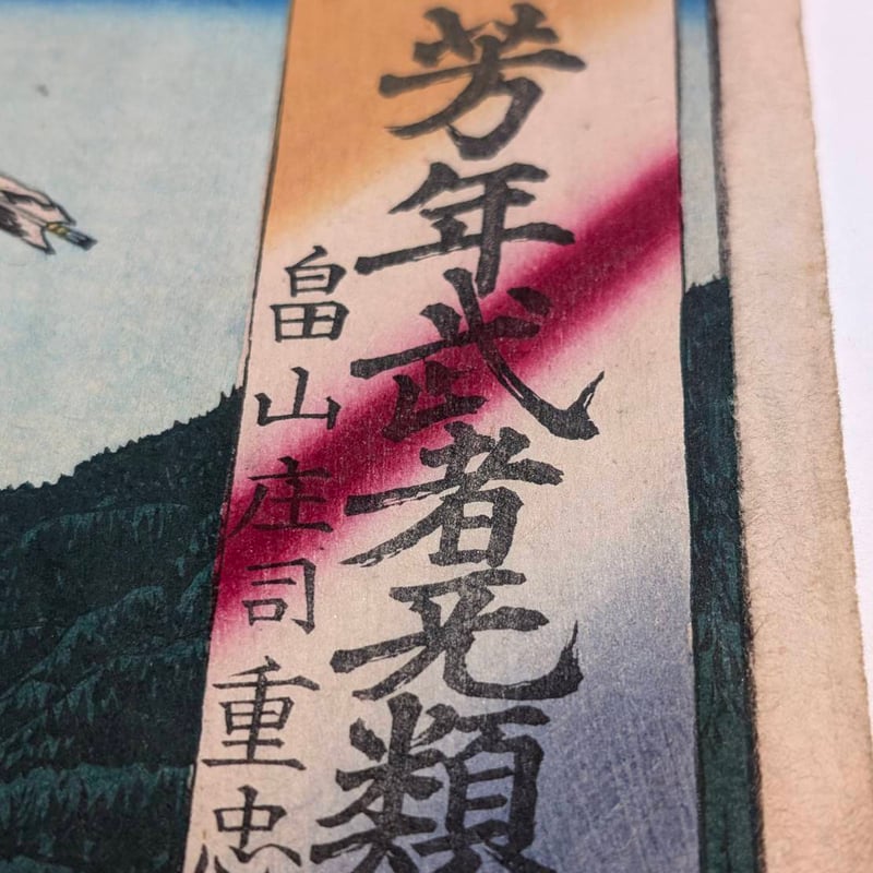 芳年 「芳年武者无類 畠山庄司重忠」 | 古美術もりみや