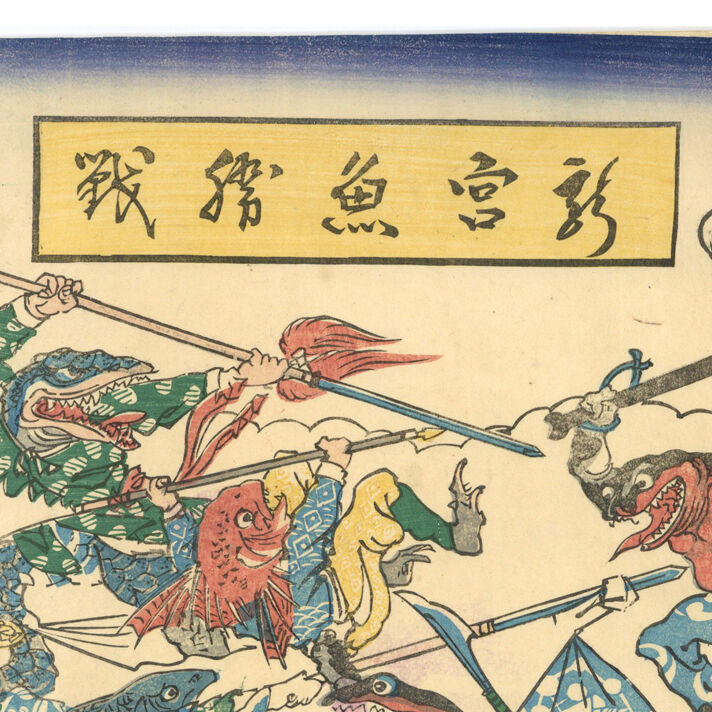 絵師不詳 「龍宮魚勝戦」 | 古美術もりみや