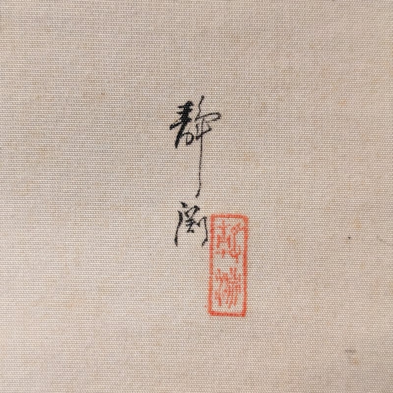 荒川静渕 (狐の嫁入り) | 古美術もりみや