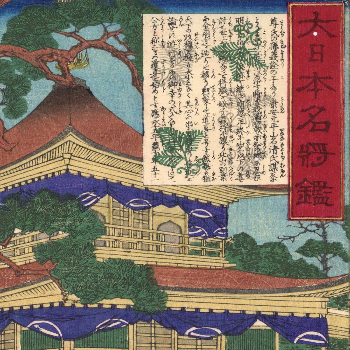芳年 「大日本名将鑑 足利義満公」 | 古美術もりみや