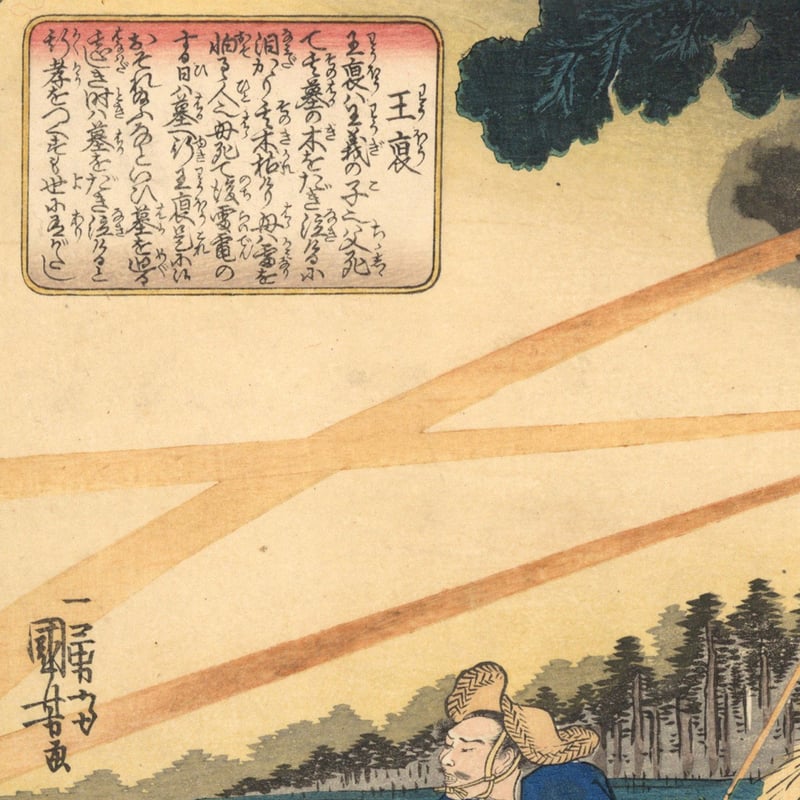 国芳 「二十四孝童子鑑 王裒」 | 古美術もりみや