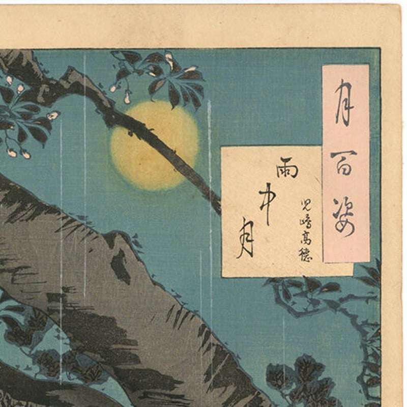 芳年 「月百姿 雨中月 児島高徳」 | 古美術もりみや