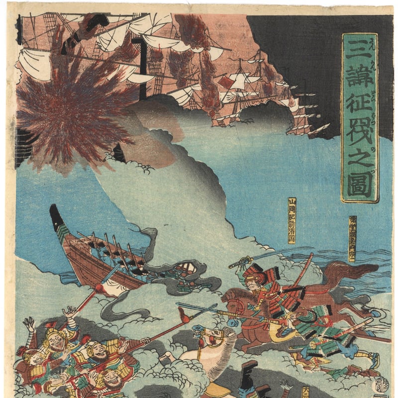 芳虎 「三韓征伐之図」 | 古美術もりみや 浮世絵版画「豊臣三