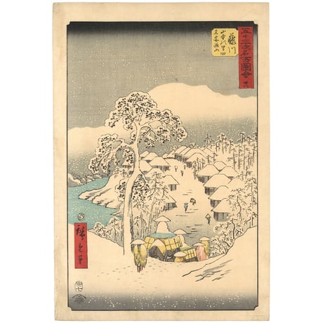 広重 「五十三次名所図会　藤川」(竪絵東海道)