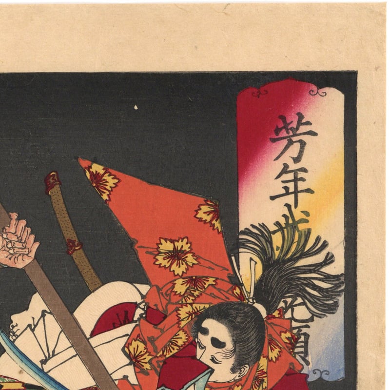 芳年 「芳年武者无類 源牛若丸 熊坂長範」 | 古美術もりみや
