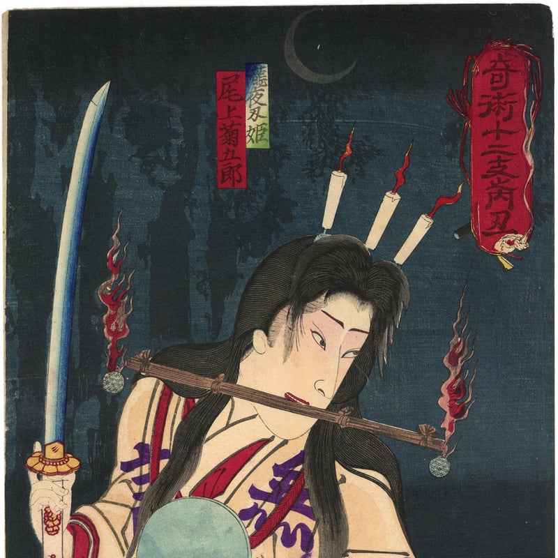国周 「奇術十二支之内 丑 滝夜叉姫 尾上菊五郎」 | 古美術もりみや