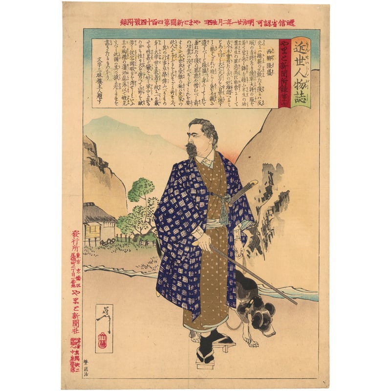 芳年 「近世人物誌 西郷隆盛」 | 古美術もりみや