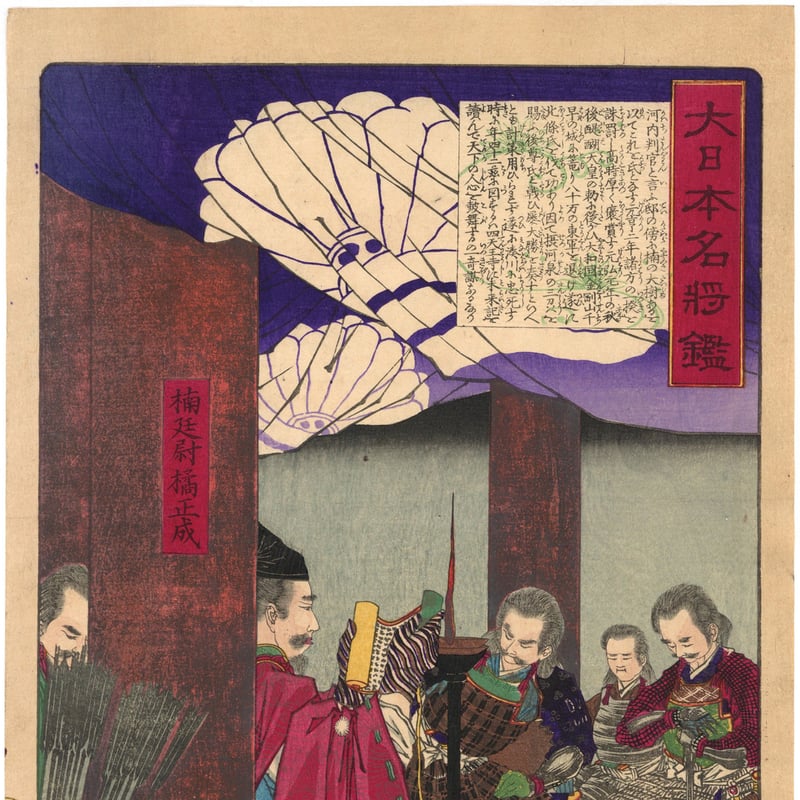 芳年 「大日本名将鑑 楠延尉橘正成」 | 古美術もりみや 芳年 「大日本名将鑑 楠延尉橘正成」 | 古美術もりみや