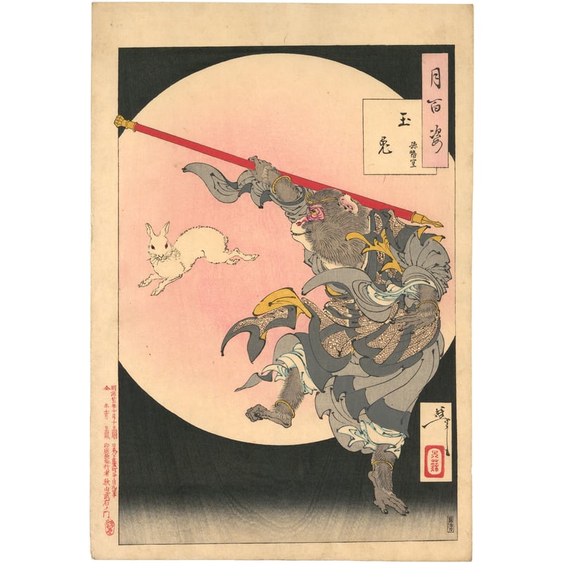芳年 「月百姿 玉兎 孫悟空」 | 古美術もりみや