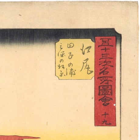 広重 「五十三次名所図会　江尻」(竪絵東海道)