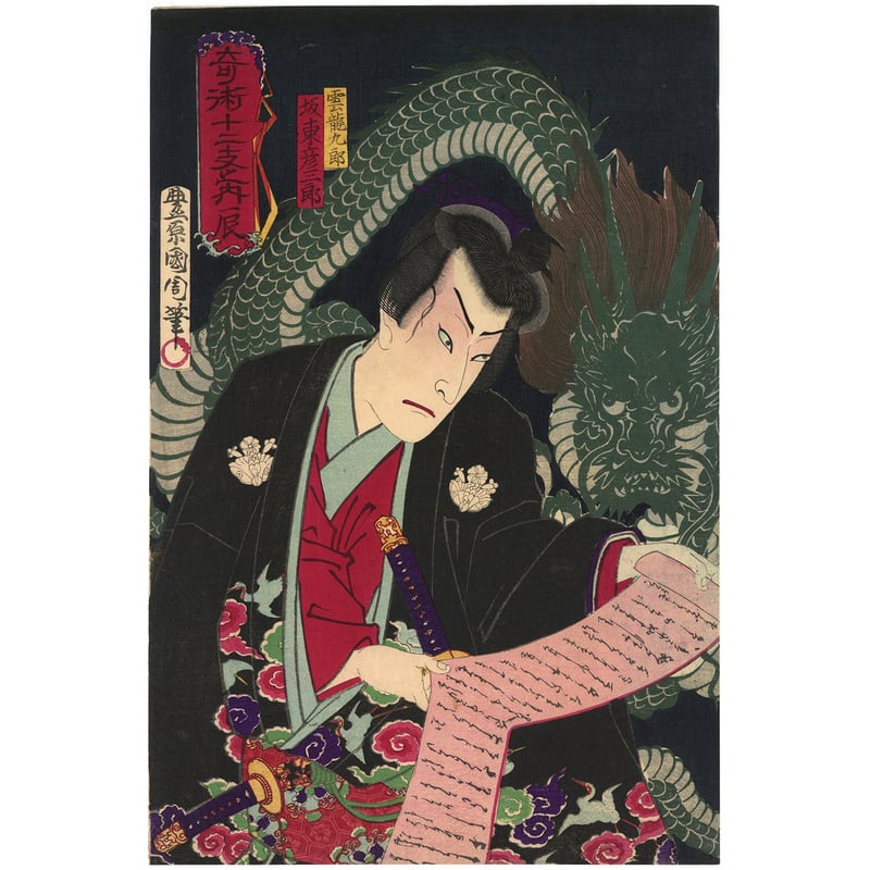 国周 「奇術十二支之内 辰 雲竜九郎 坂東彦三郎」 | 古美術もりみや
