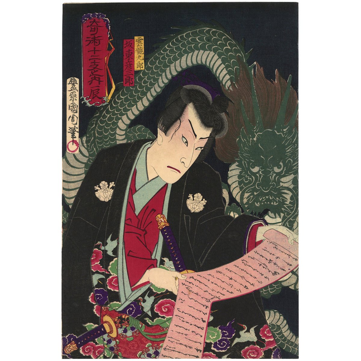 国周 「奇術十二支之内 辰 雲竜九郎 坂東彦三郎」 | 古美術もりみや 国周 「奇術十二支之内 辰 雲竜九郎 坂東彦三郎」 | 古美術もりみや