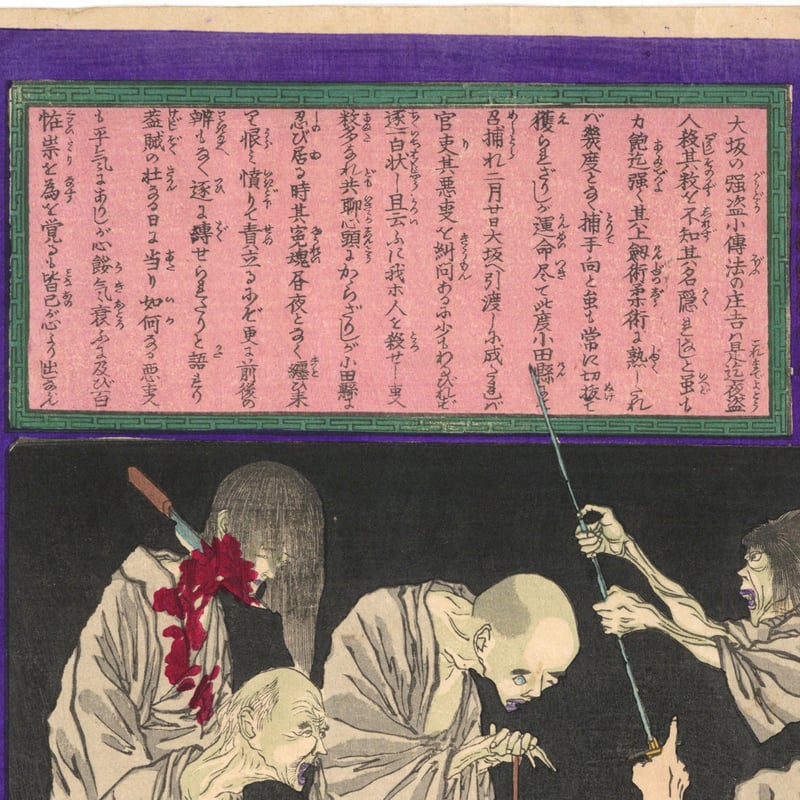 芳年 「郵便報知新聞 第六百十四号 小伝法の庄吉」 | 古美術もりみや 芳年 「郵便報知新聞 第六百十四号 小伝法の庄吉」 | 古美術もりみや