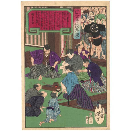 芳年 「近世奇説年表」
