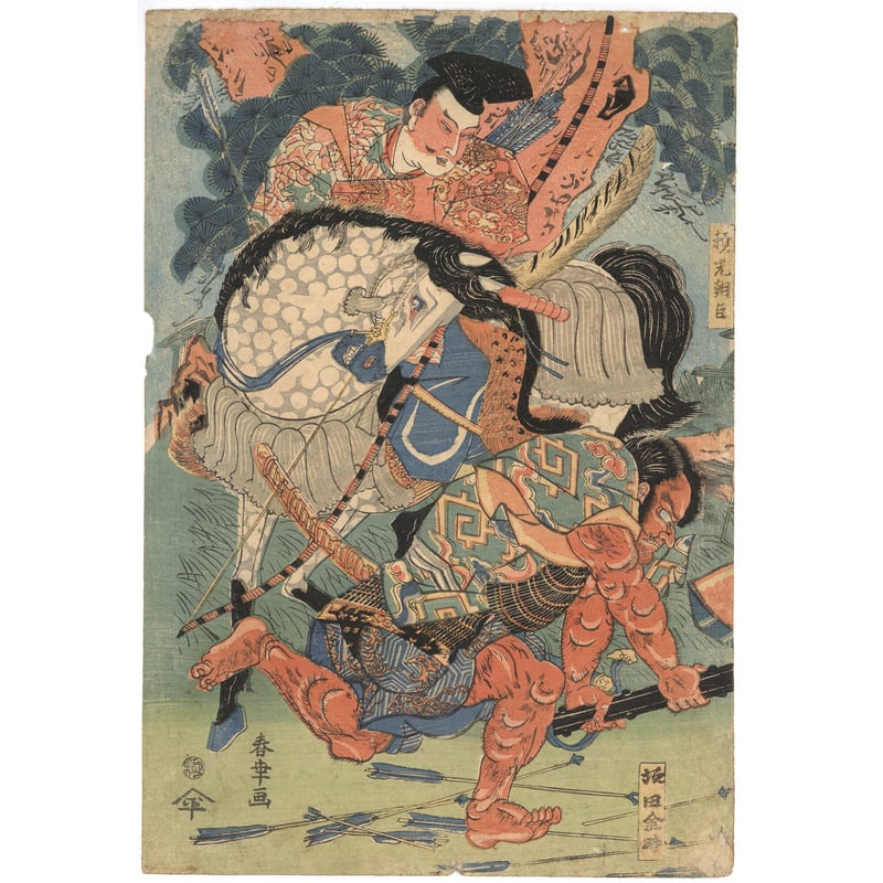 浮世絵 四天王鬼童丸退治 額縁付 浮世絵 四天王鬼童丸退治 額縁付 春幸 源頼光鬼童丸退治之図 |