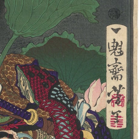 芳年「一魁随筆　真田左エ門尉幸村」