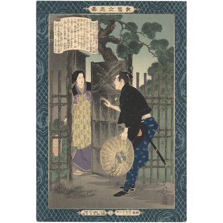 年方 「教導立志基　高杉晋作」