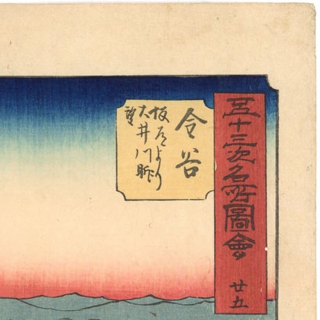 広重 「五十三次名所図会　金谷」(竪絵東海道)