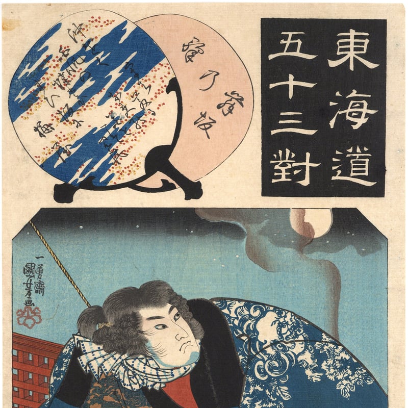 国芳 「東海道五十三対 舞阪」 | 古美術もりみや