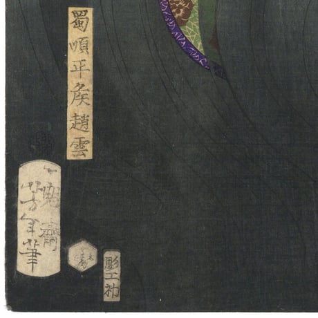 芳年「東錦浮世稿談　蜀順平候趙雲」  -趙雲子龍-
