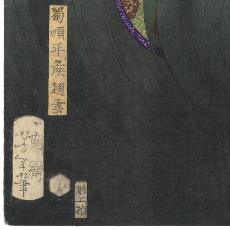 芳年「東錦浮世稿談 蜀順平候趙雲」 -趙雲子龍- | 古美術もりみや