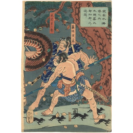 芳艶 「鏡客水滸伝之内木隠ノ霧太郎妖術ヲ以テ姿ヲ隠ス」