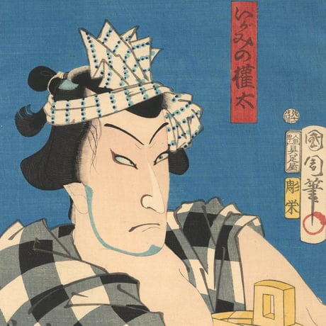 国周「いがみの権太」