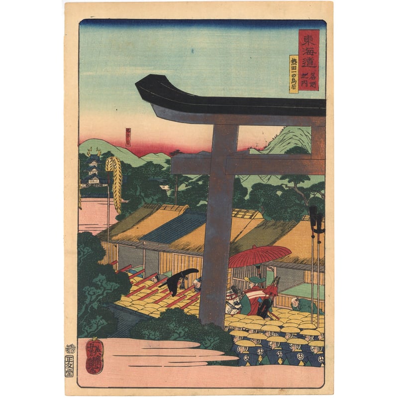 芳艶 「東海道名所風景 東海道名所之内 熱田一の鳥居」(御上洛東海道