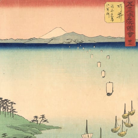 広重 「五十三次名所図会　荒井」(竪絵東海道)