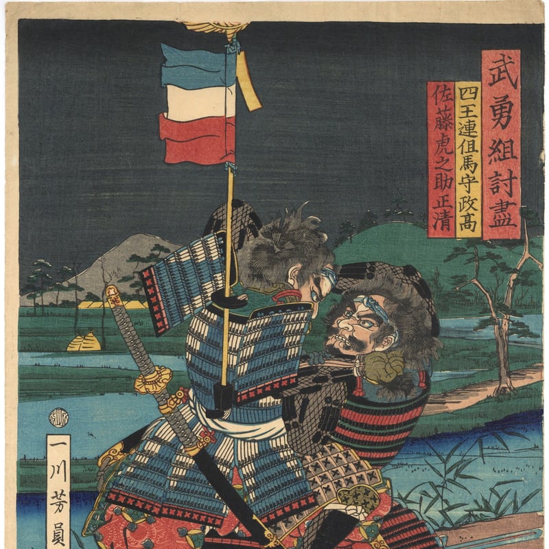 芳員 「武勇組討尽 四王連但馬守政高 佐藤虎之助正清」 | 古美術 芳員 「武勇組討尽 四王連但馬守政高 佐藤虎之助正清」 | 古美術