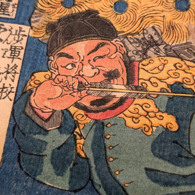 国芳 「水滸伝豪傑百八人 地煞星七十二員八枚内 十二枚内七」 | 古美術
