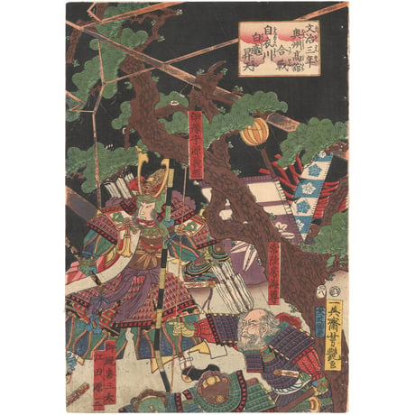 芳艶 「文治三年奥州高館合戦白衣川白竜昇天」