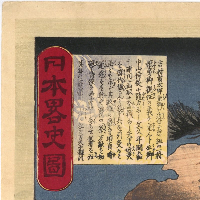 貞信 「日本略史図 吉村寅太郎重郷 中山忠光公」 | 古美術もりみや 貞信 「日本略史図 吉村寅太郎重郷 中山忠光公」 | 古美術もりみや