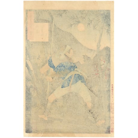 芳年 「月百姿　山城小栗栖月」