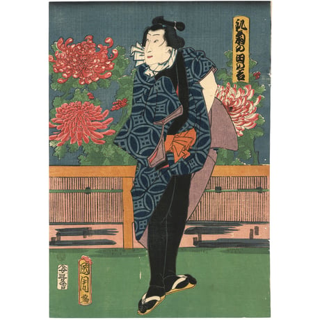 国周 「音に菊花盛の五人」
