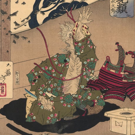 芳年 「芳年武者无類　弾正忠松永久秀」