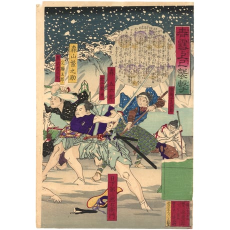 松山 「春雪上巳襲撃」-桜田門外の変-