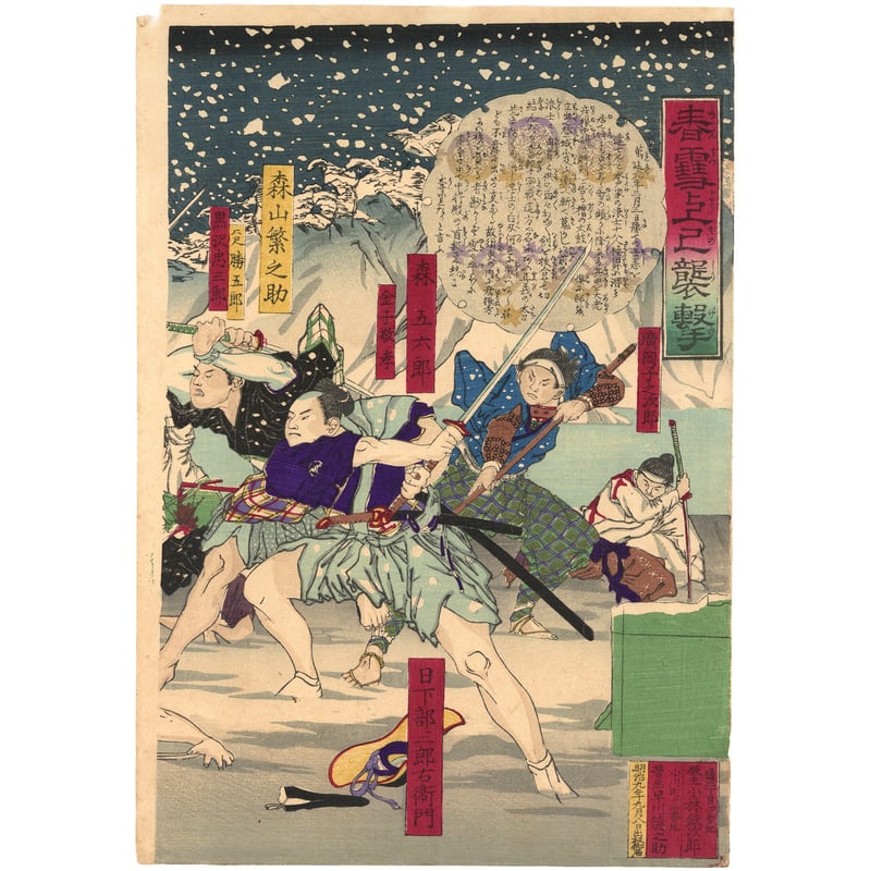 松山 「春雪上巳襲撃」-桜田門外の変- | 古美術もりみや