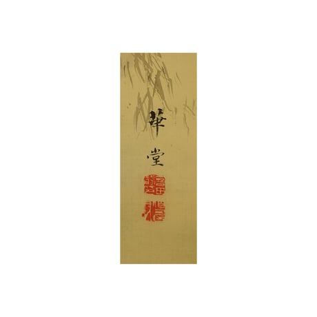 喜田華堂　龍虎図