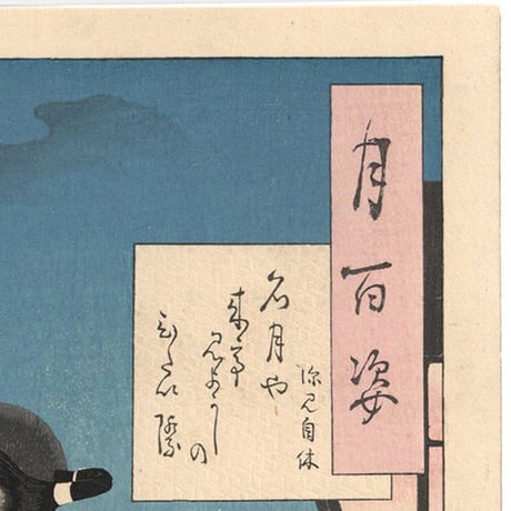 芳年 「月百姿　名月や来て見よがしのひたい際　深見自休」