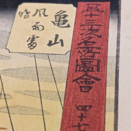 広重 「五十三次名所図会　亀山」(竪絵東海道)