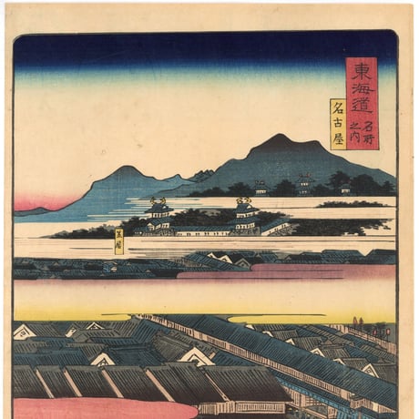 国貞二代 「東海道名所風景　東海道名所之内　名古屋」(御上洛東海道)