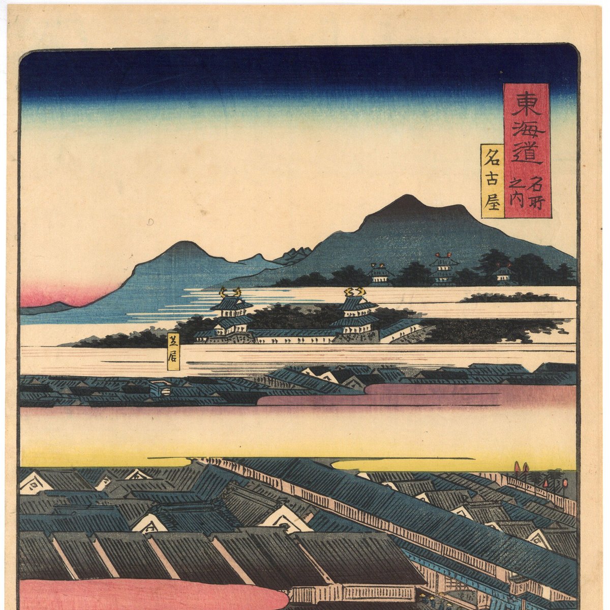 国貞二代 「東海道名所風景 東海道名所之内 名古屋」(御上洛東海道